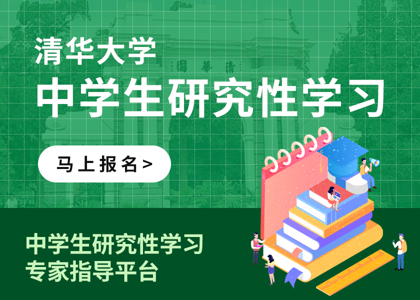 清华研究性学习