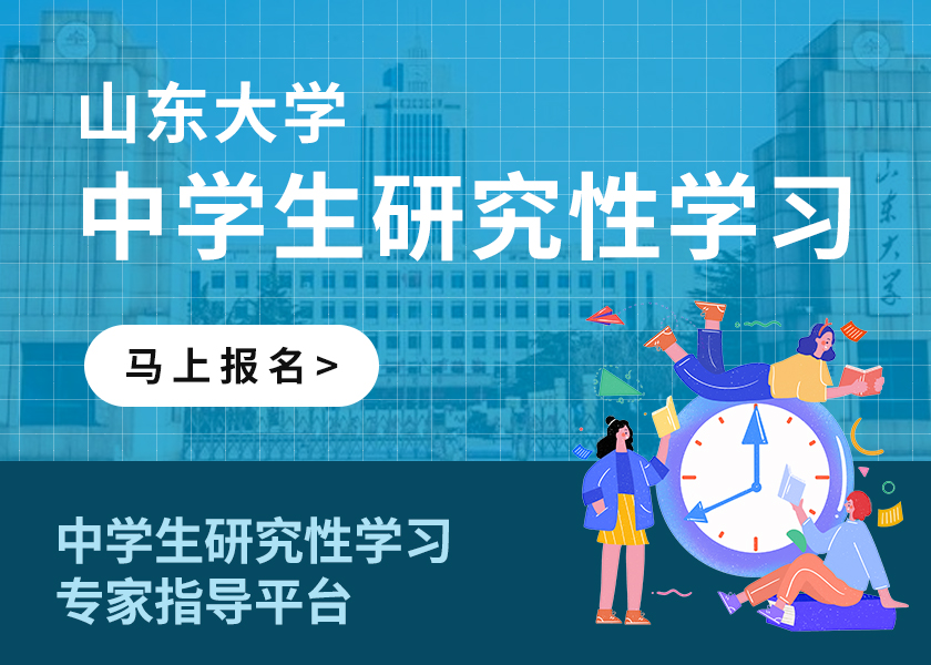 山东大学研究性学习