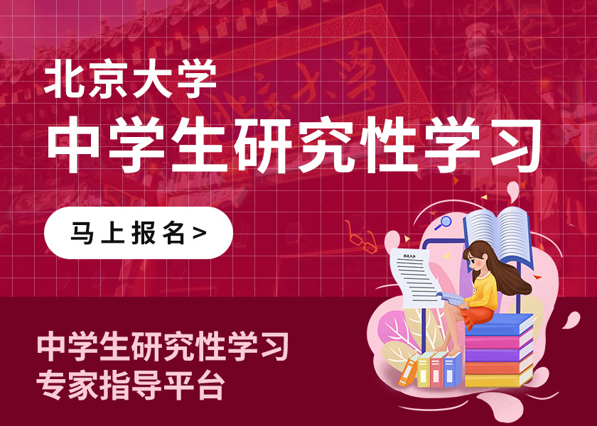 北大研究性学习