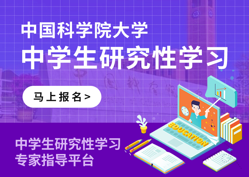 中科院大学研究性学习